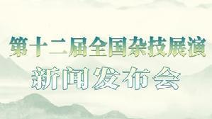 第十二届全国杂技展演将于8月下旬在辽宁沈阳举办