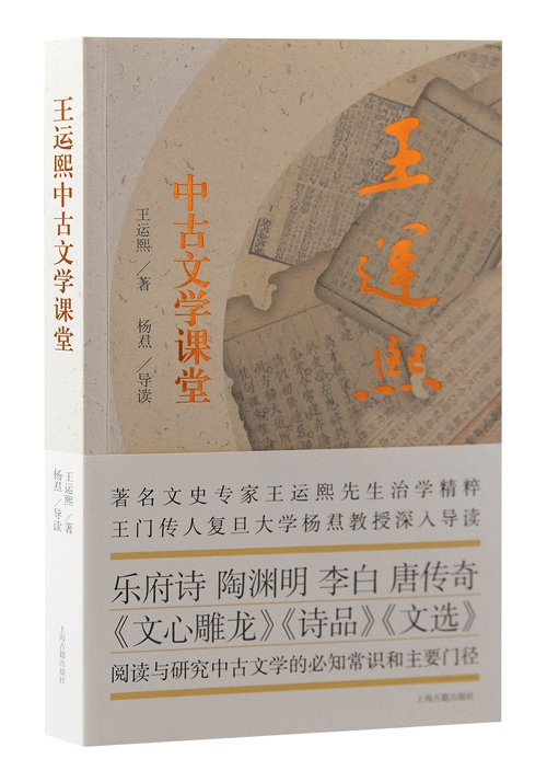 管家婆澳门正版资料免费:上海书展｜《王运熙中古文学课堂》新书发布