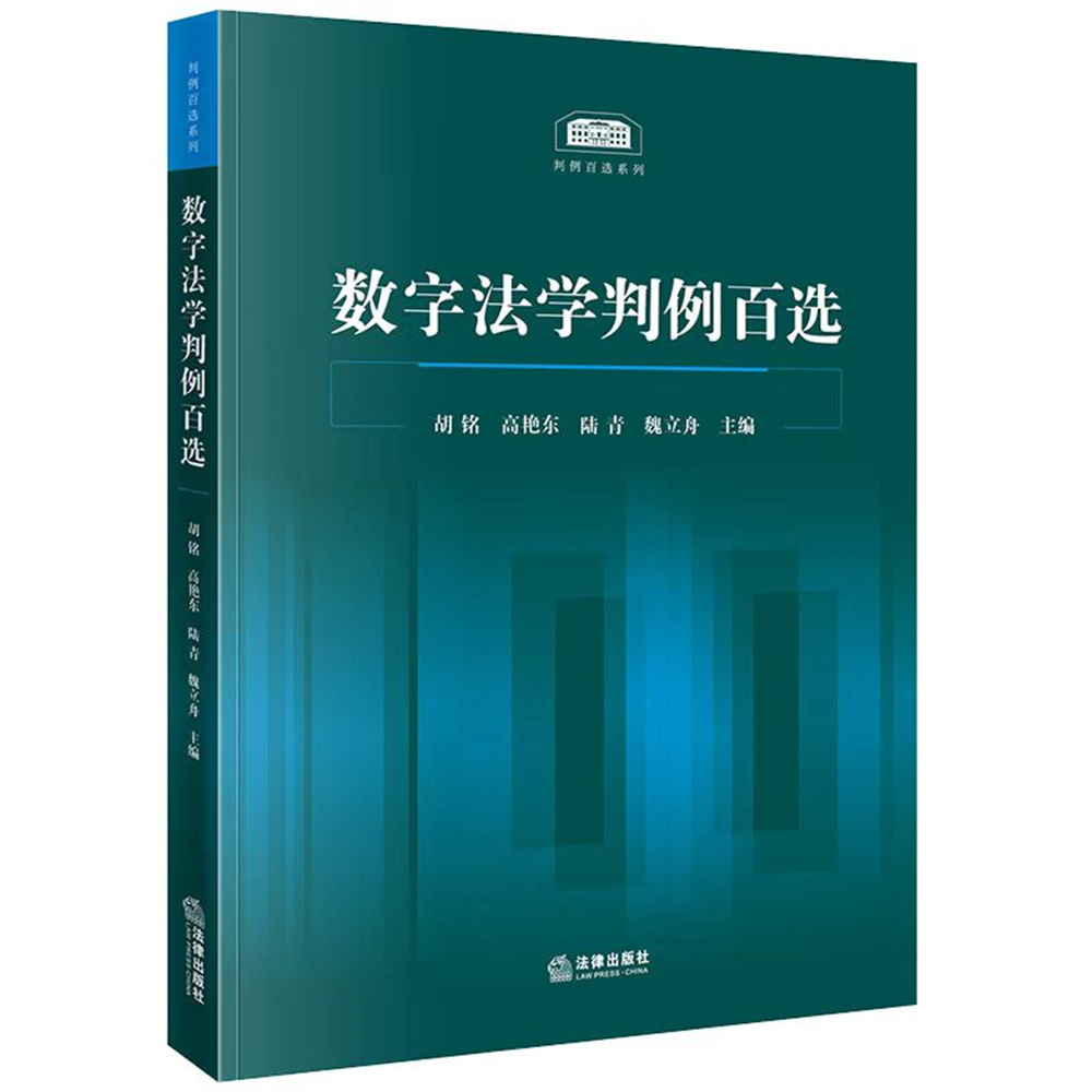 上海书展·新书｜从数字法学迈向数字法治