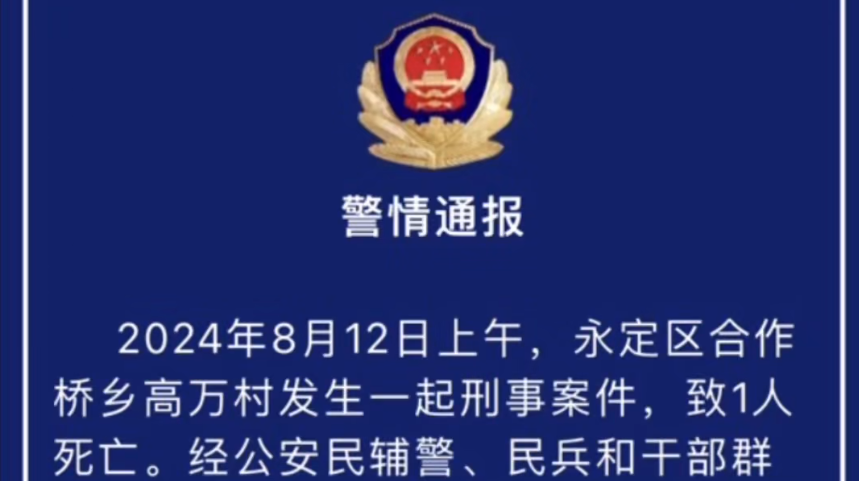 湖南张家界发生刑事案件致1人死亡，73岁嫌犯被抓获归案