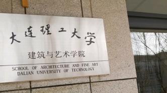 大连理工大学：2025年起城乡规划学专业停招博士和学硕