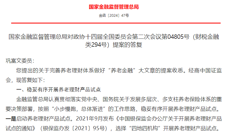 金融监管总局：将探索研究提升养老理财产品流动性的机制安排