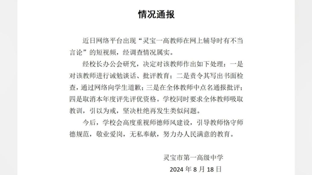 学校通报老师称“傻子淘汰去三高五高”：批评道歉，取消评优