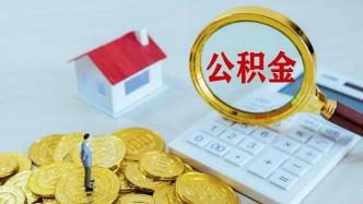 江苏泰州：三孩家庭住房公积金最高贷款额度提至160万元