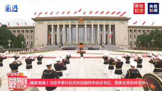 直播丨習近平舉行儀式歡迎越共中央總書記、國家主席蘇林訪華