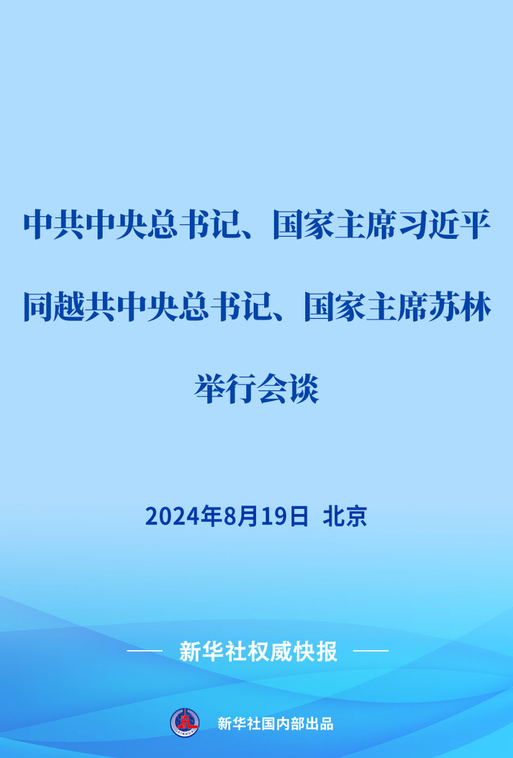 澳门2024最新资料大全:习近平同越共中央总书记、国家主席苏林会谈