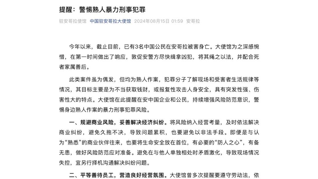 中国驻安哥拉大使馆：已有3名中国公民在安哥拉被害身亡，均为熟人作案