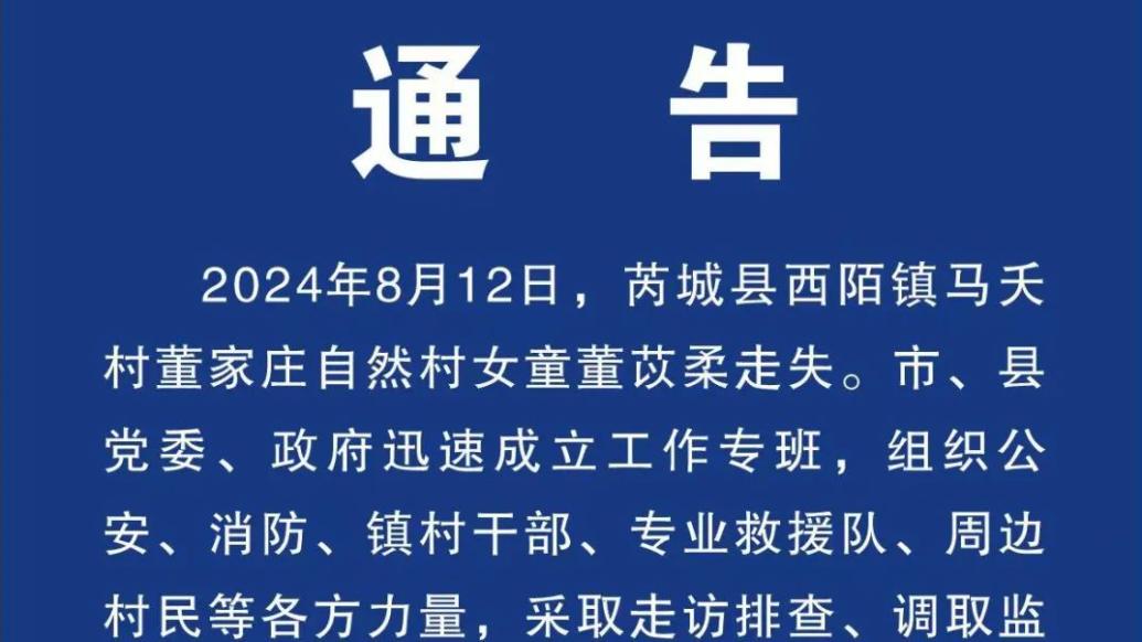 山西芮城2岁半女童走失，当地警方：个别自媒体博眼球吸流量被行政处罚