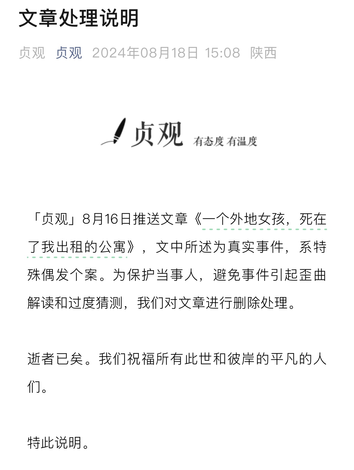 西安一微信公号发文称女子饿死在出租屋，删稿后声明是真事，警方回应