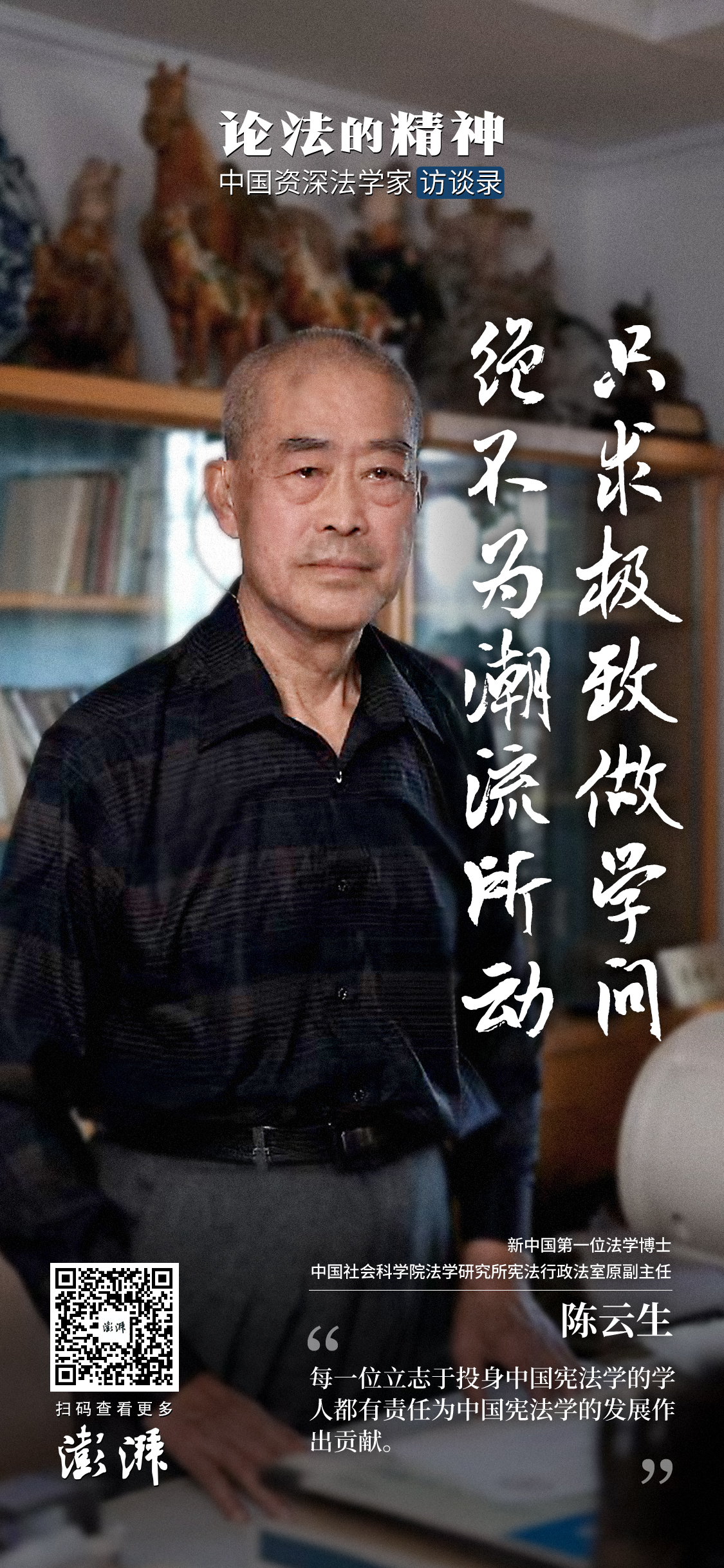 宪法学人陈云生：只求极致做学问，绝不为潮流所动