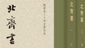 中華書(shū)局點(diǎn)校本二十四史修訂本《北齊書(shū)》專(zhuān)題