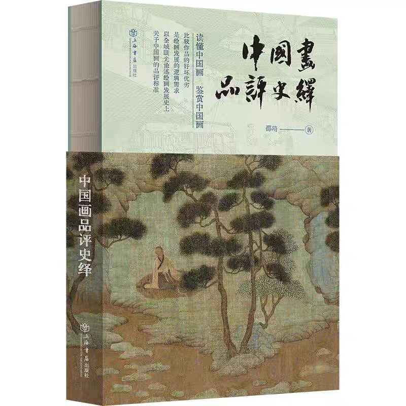 邵琦《中国画品评史绎》出版：细腻温和地解读中国画