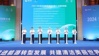 2023年度中国碳达峰碳中和十大科技创新发布