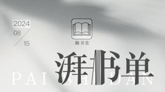 湃書單｜澎湃新聞編輯們在讀的14本書：讀者與社會