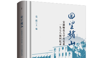 那是一群不负时代的青年——读《回望赭山》