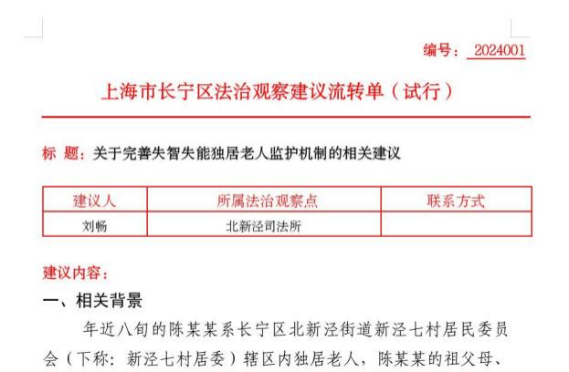 今晚澳门2024近十五期:法治观察员献策，上海长宁创新独居老人监护机制