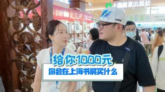 如果给你1000元，你会怎么来逛上海书展