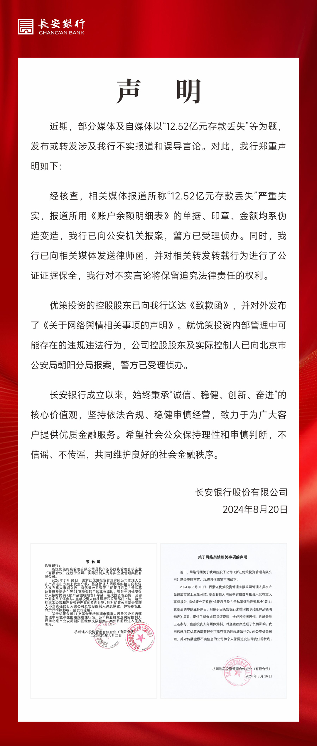 长安银行声明：“12.52亿存款丢失”报道严重失实，已报案