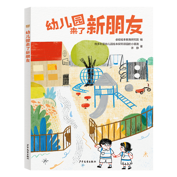 澳门四肖八码期期准凤凰游戏:上海书展·新书丨《幼儿园来了新朋友》：缓解幼儿入园焦虑