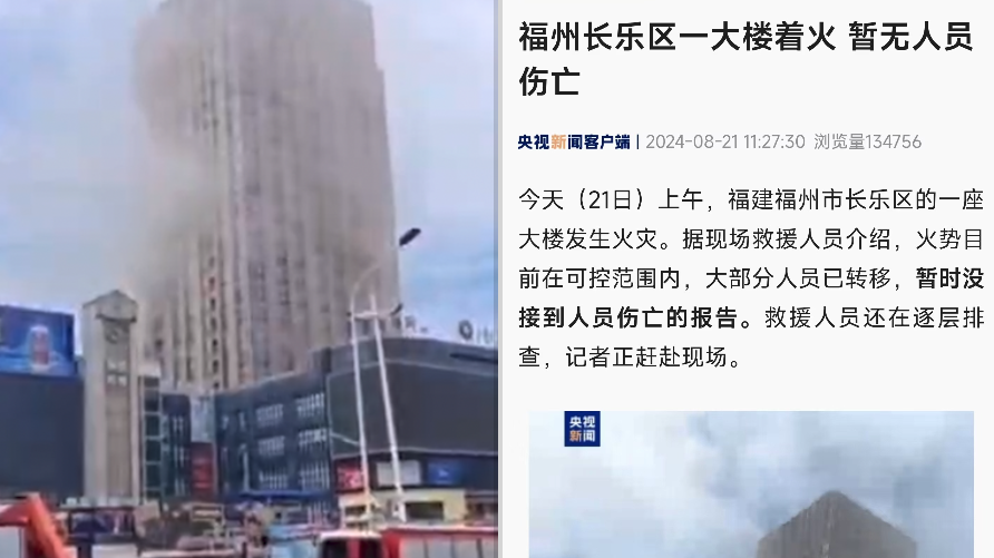 福州長(zhǎng)樂(lè)區(qū)一大樓著火大部分人員已轉(zhuǎn)移,救援人員正逐層排查