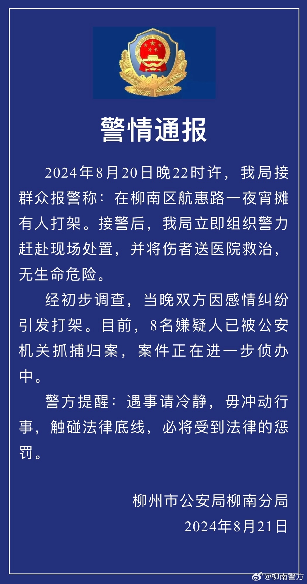 白小姐传蜜资料2024:柳州警方通报“夜宵摊有人打架”：系感情纠纷引发，8人被抓