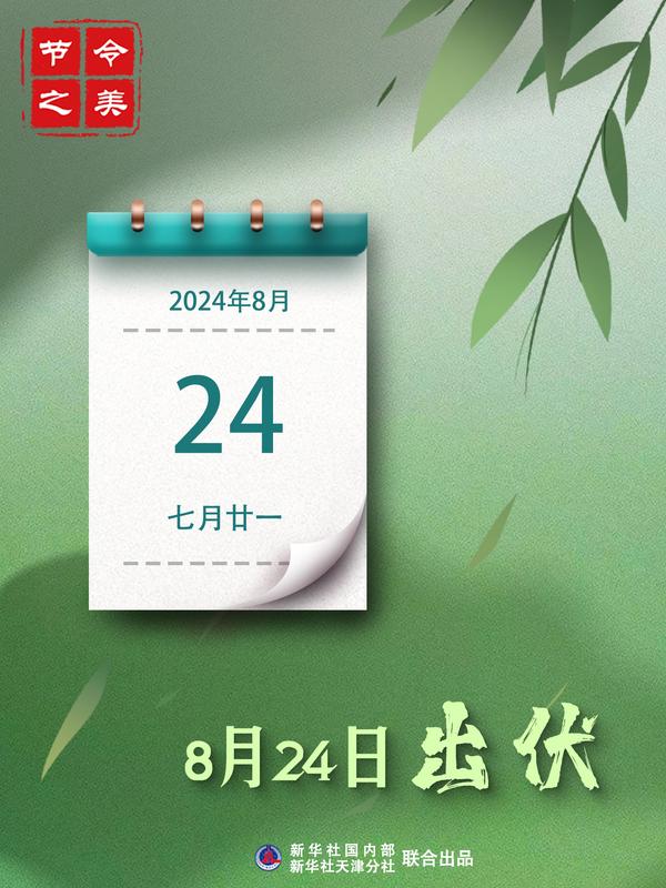 新凉直万金！8月24日出伏，长达40天的三伏终于要结束了