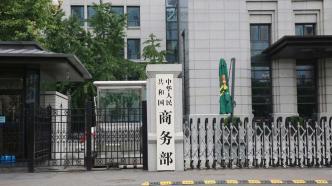 商务部发布关于相关乳制品反补贴案被调查产品范围的说明