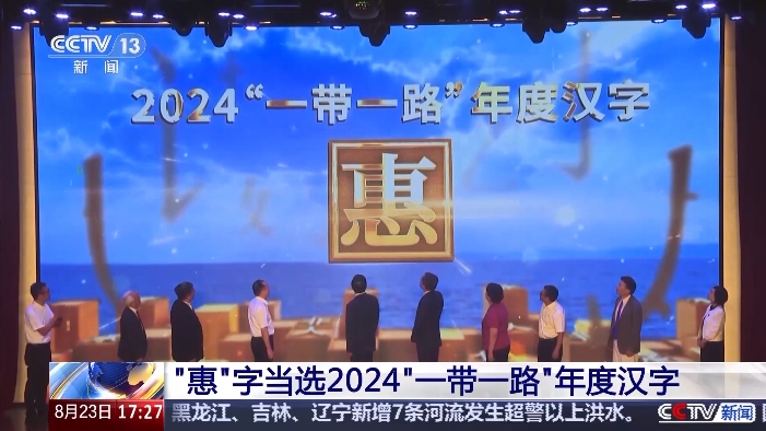 2024年澳门王中王100%的资料:“惠”字当选2024“一带一路”年度汉字