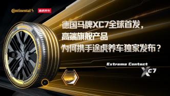 德国马牌XC7全球首发，高端旗舰产品为何携手途虎养车独家发布？