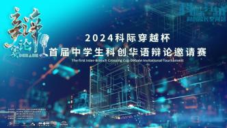 2024科际穿越杯首届中学生科创华语辩论邀请赛