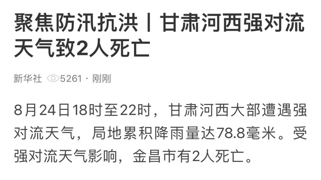 甘肃河西强对流天气致2人死亡