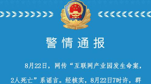 重庆警方：“互联网产业园发生命案，2人死亡”系谣言