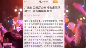 广东警方严打虚假演唱会门票诈骗，125个团伙被端