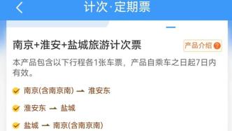 1次購買、3段乘坐、7天有效，長三角高鐵游計次票來了