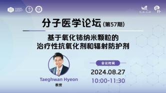 Taeghwan Hyeon：基于氧化铈纳米颗粒的治疗性抗氧化剂和辐射防护剂