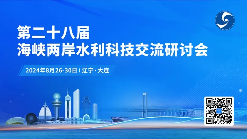 2024澳门开奖结果记录历史:第28届海峡两岸水利科技交流研讨会举行