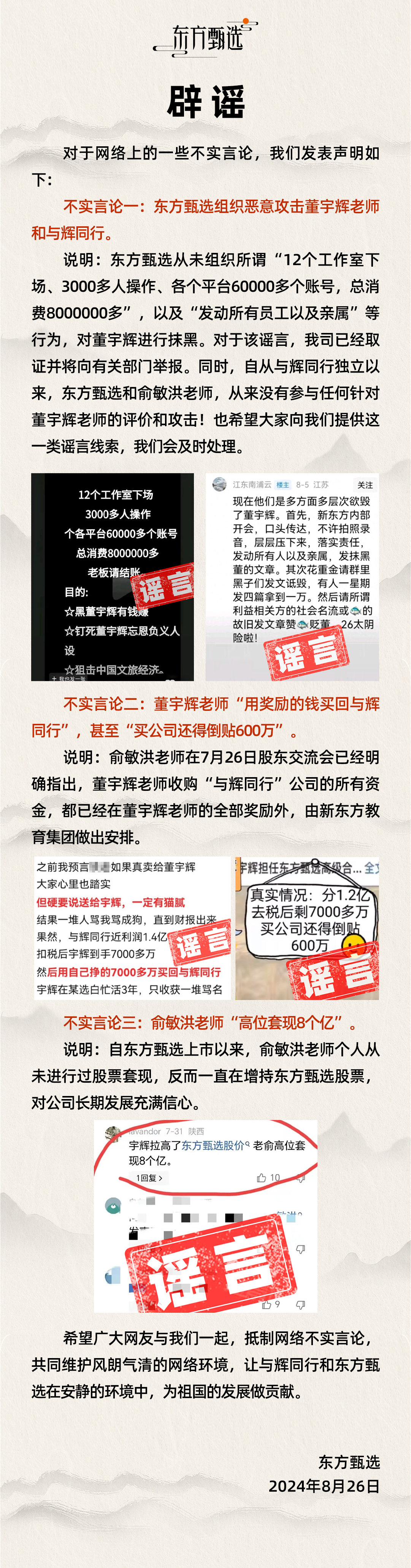 俞敏洪高位套现8个亿？东方甄选：从未进行过套现，一直在增持