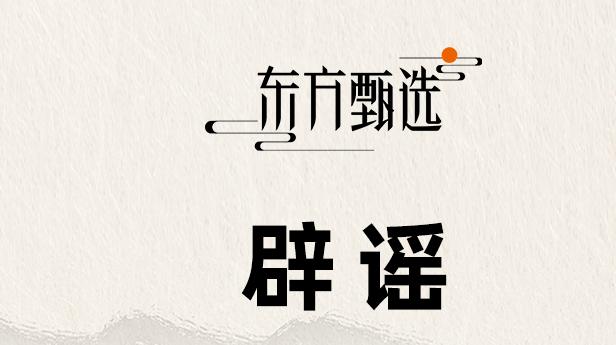 俞敏洪“高位套现8个亿”？东方甄选辟谣