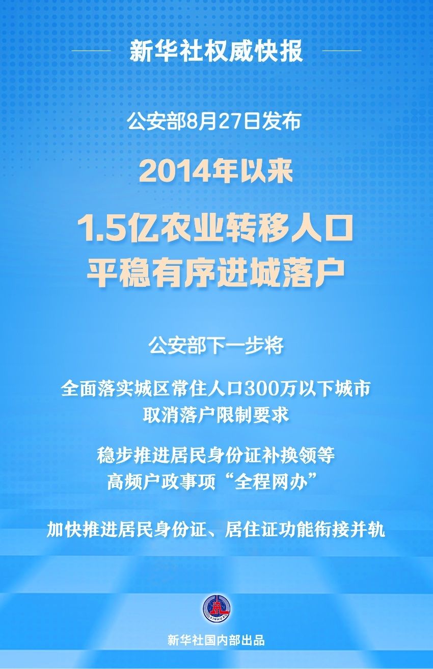 公安部：2014年以来1.5亿农业转移人口进城落户