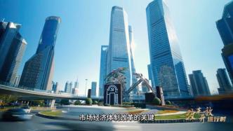 刘元春：为何要构建高水平社会主义市场经济体制？丨改革开放进行时④