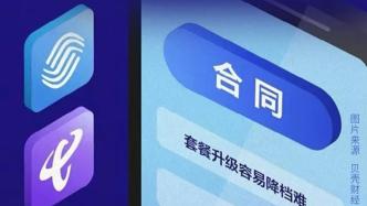 話費套餐升級容易降檔難，人民日報評論：這是等而下之的套路