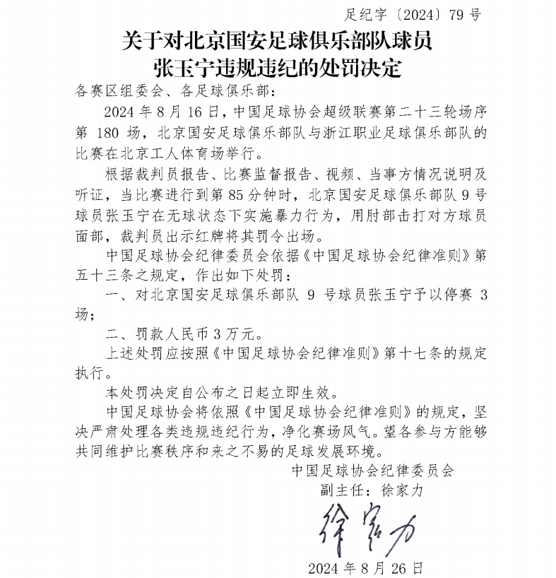 用肘部击打对方球员面部，国脚张玉宁被足协停赛3场罚款3万