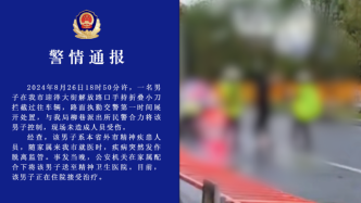 太原迎泽警方通报“男子手持小刀拦截过往车辆”：系精神疾患人员，未造成人员受伤