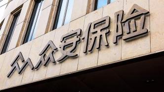 眾安在線上半年凈賺0.55億降75%，保險(xiǎn)服務(wù)收入增19%