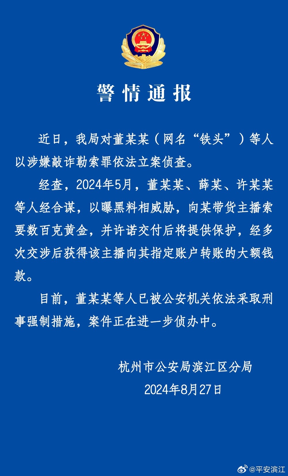 杭州警方：“铁头”等人涉嫌敲诈勒索罪被采取刑事强制措施