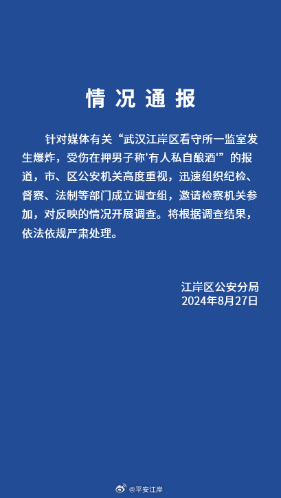 一肖一码准特:看守所监室发生爆炸有人私自酿酒？武汉警方通报：成立调查组