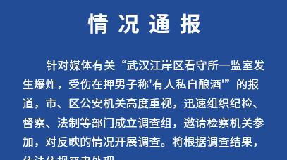 武汉警方通报“看守所内酿酒引发爆炸”：成立调查组开展调查