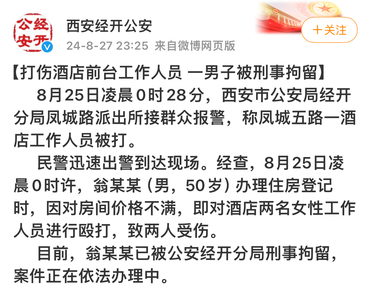 西安一男子因不满房间价格殴打酒店前台，已被刑事拘留