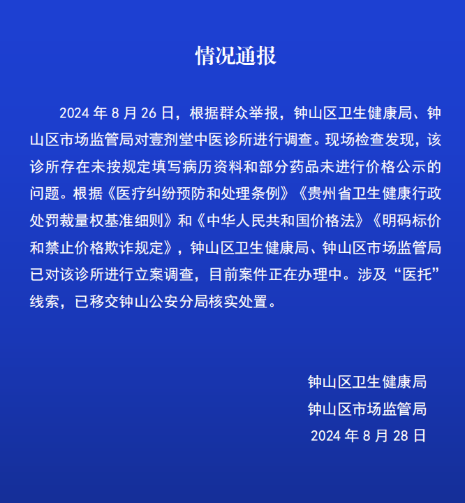 香港资料大全+正版资料2024年:六盘水钟山区：对壹剂堂中医诊所立案调查，涉医托线索移交警方