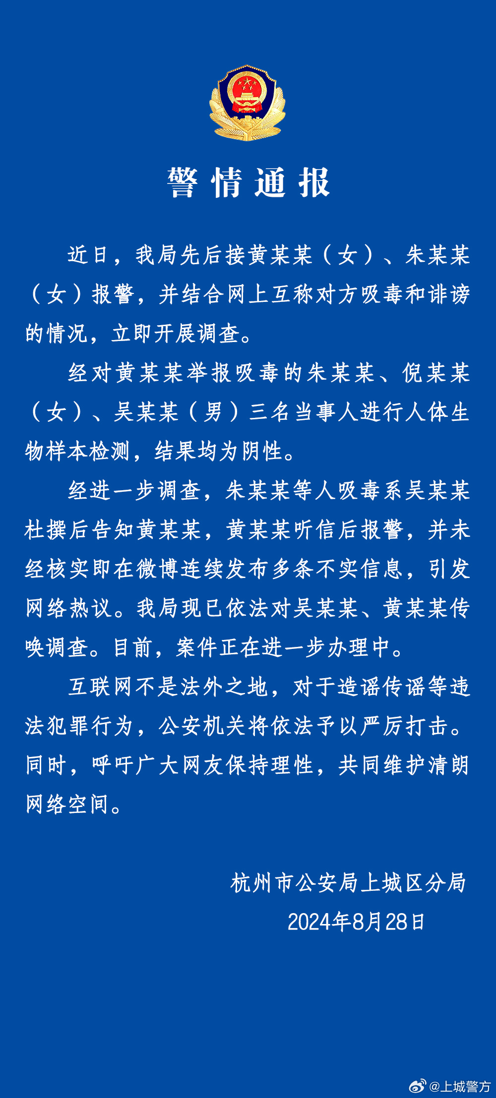 2024澳门马今晚开奖记录查询:杭州上城警方：朱某某等人吸毒系杜撰，人体生物样本检测均阴性